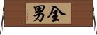 全男 Horizontal Wall Scroll