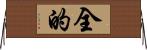 全的 Horizontal Wall Scroll