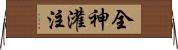全神灌注 Horizontal Wall Scroll