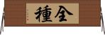 全種 Horizontal Wall Scroll