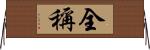 全稱 Horizontal Wall Scroll