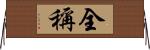 全稱 Horizontal Wall Scroll