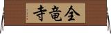 全竜寺 Horizontal Wall Scroll