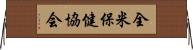 全米保健協会 Horizontal Wall Scroll