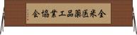 全米医薬品工業協会 Horizontal Wall Scroll