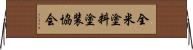 全米塗料塗装協会 Horizontal Wall Scroll