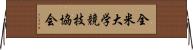 全米大学競技協会 Horizontal Wall Scroll