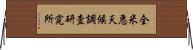 全米悪天候調査研究所 Horizontal Wall Scroll