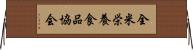 全米栄養食品協会 Horizontal Wall Scroll