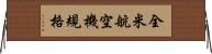 全米航空機規格 Horizontal Wall Scroll