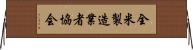全米製造業者協会 Horizontal Wall Scroll