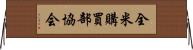全米購買部協会 Horizontal Wall Scroll