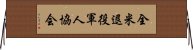 全米退役軍人協会 Horizontal Wall Scroll