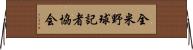 全米野球記者協会 Horizontal Wall Scroll