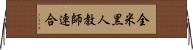 全米黒人教師連合 Horizontal Wall Scroll