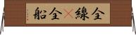 全線(P) Horizontal Wall Scroll