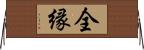 全縁 Horizontal Wall Scroll