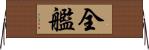 全艦 Horizontal Wall Scroll