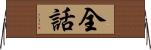 全話 Horizontal Wall Scroll