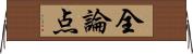 全論点 Horizontal Wall Scroll