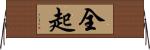 全起 Horizontal Wall Scroll