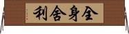 全身舍利 Horizontal Wall Scroll