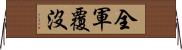 全軍覆沒 Horizontal Wall Scroll