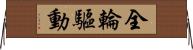 全輪驅動 Horizontal Wall Scroll