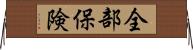 全部保険 Horizontal Wall Scroll