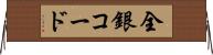 全銀コード Horizontal Wall Scroll