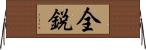 全鋭 Horizontal Wall Scroll