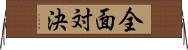 全面対決 Horizontal Wall Scroll