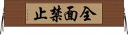 全面禁止 Horizontal Wall Scroll