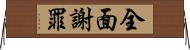 全面謝罪 Horizontal Wall Scroll