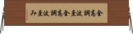 全高調波歪 Horizontal Wall Scroll