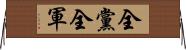 全黨全軍 Horizontal Wall Scroll