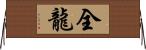 全龍 Horizontal Wall Scroll