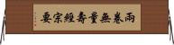 兩卷無量壽經宗要 Horizontal Wall Scroll