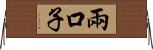 兩口子 Horizontal Wall Scroll