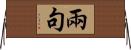 兩句 Horizontal Wall Scroll