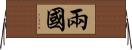 兩國 Horizontal Wall Scroll