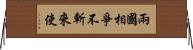 兩國相爭，不斬來使 Horizontal Wall Scroll