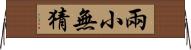 兩小無猜 Horizontal Wall Scroll