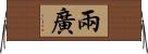 兩廣 Horizontal Wall Scroll