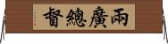 兩廣總督 Horizontal Wall Scroll