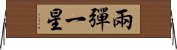 兩彈一星 Horizontal Wall Scroll