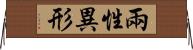 兩性異形 Horizontal Wall Scroll