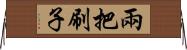 兩把刷子 Horizontal Wall Scroll