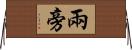 兩旁 Horizontal Wall Scroll