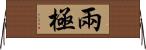 兩極 Horizontal Wall Scroll